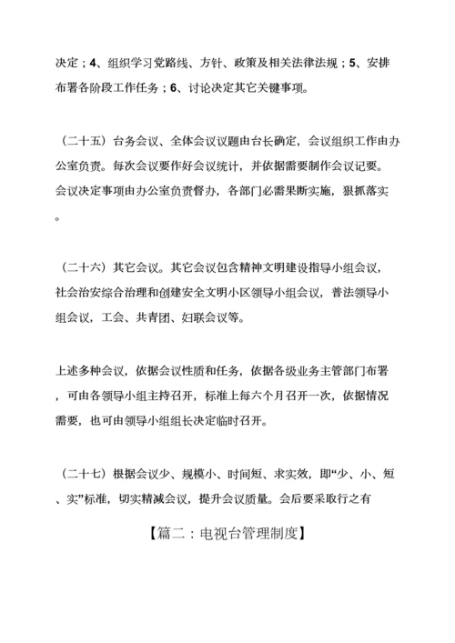 电视台管理专项规章新规制度.docx