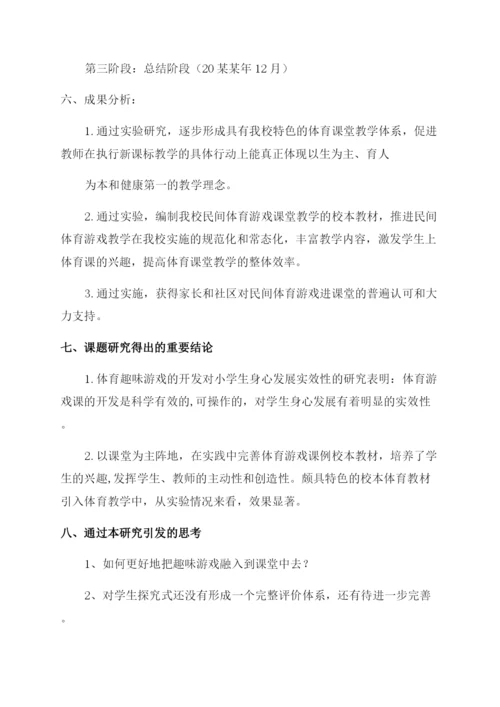 小学体育课题研究《小学体育趣味游戏研究》结题报告范文.docx
