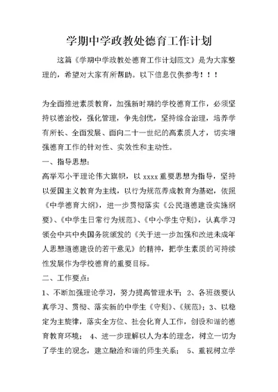 学期中学政教处德育工作计划