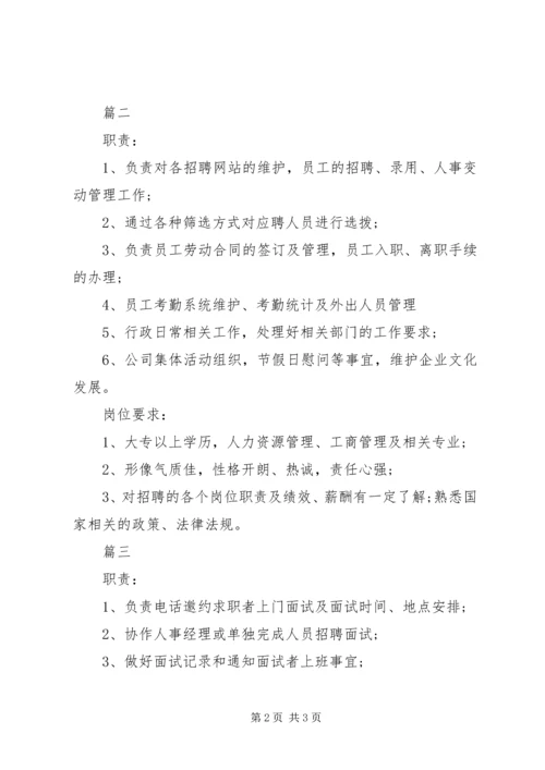 人力资源专员岗位的具体职责.docx