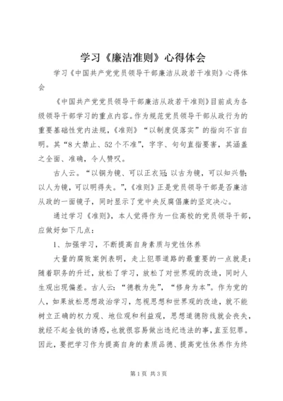 学习《廉洁准则》心得体会 (6).docx