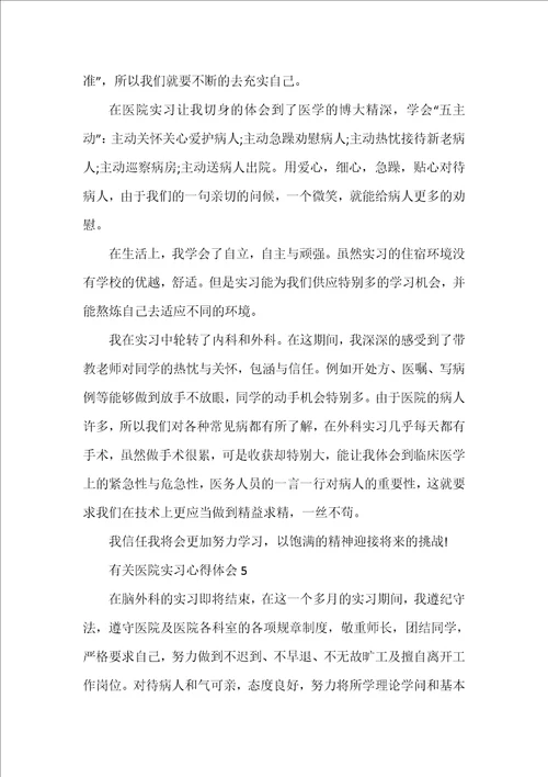 有关医院实习心得体会