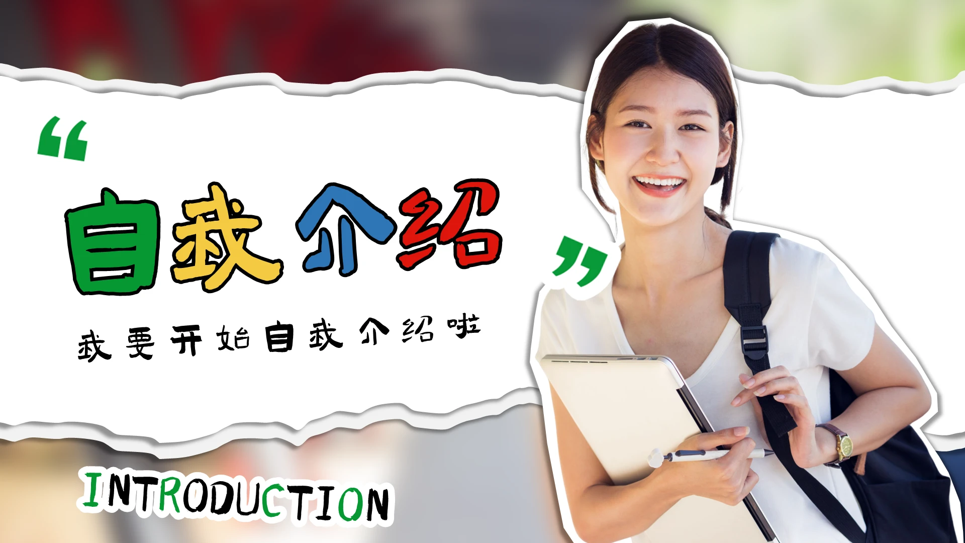 撕纸风彩色开学学生自我介绍PPT