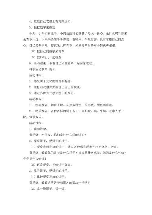 有关科学活动教案4篇.docx