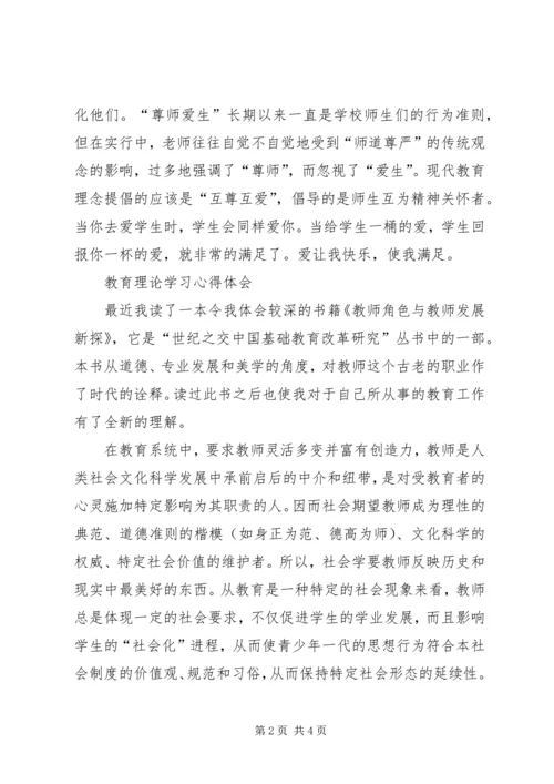 教育理论学习心得体会 (3).docx