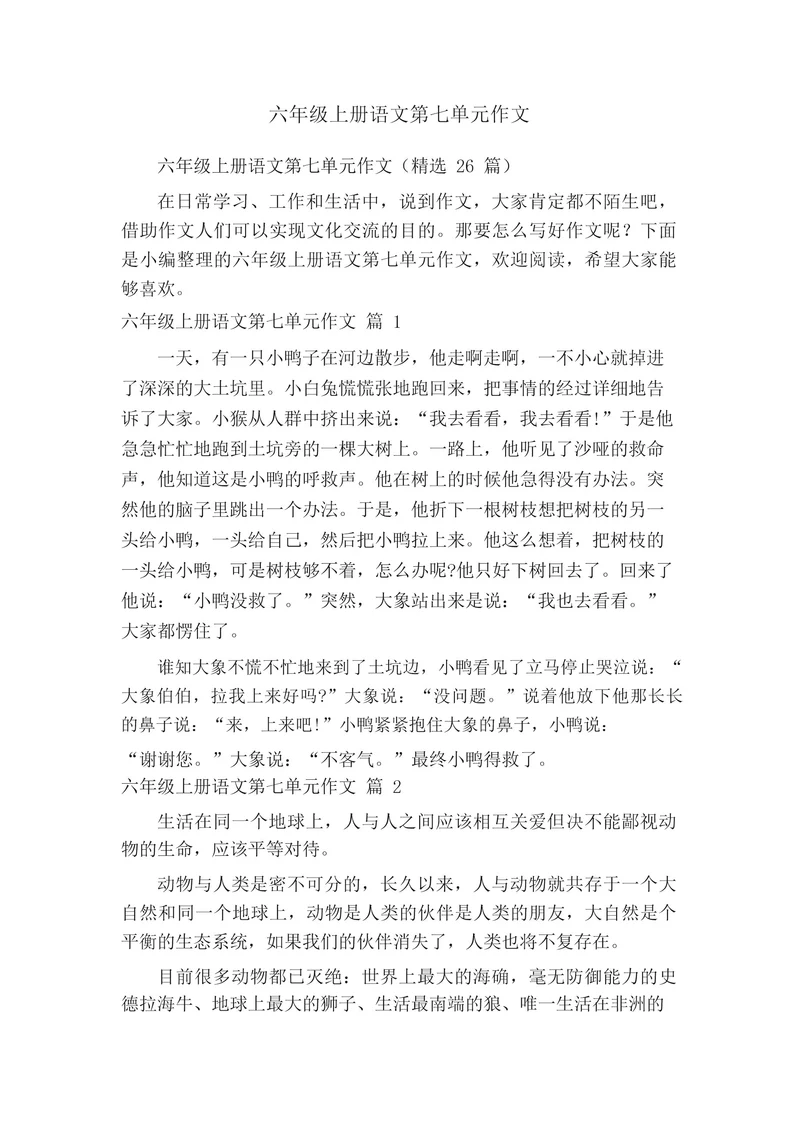 六年级上册语文第七单元作文(精选26篇)
