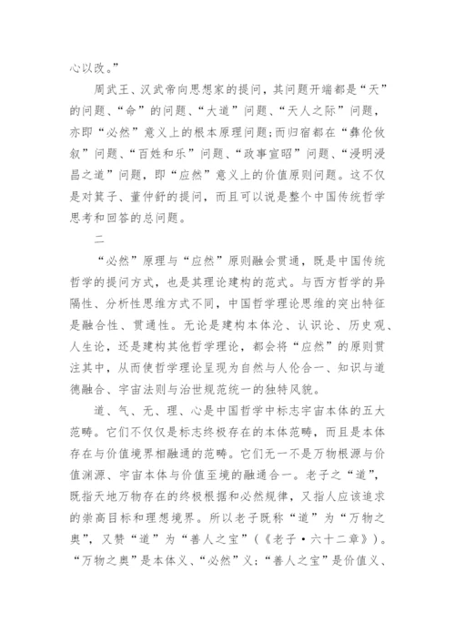 哲学硕士论文：论中国哲学的特质.docx