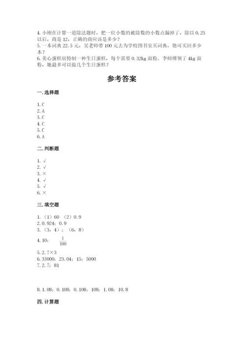 人教版数学五年级上册期中考试试卷加解析答案.docx