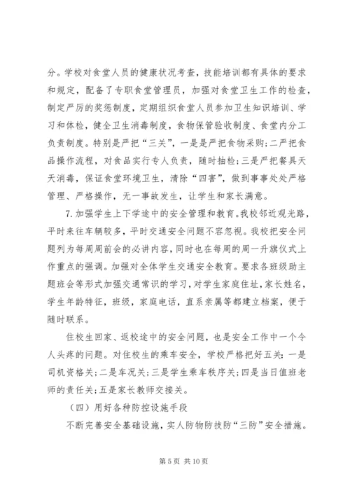 学校安全工作汇报材料 (17).docx