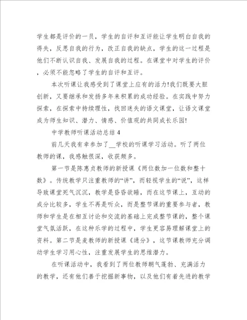 中学教师听课活动总结5篇