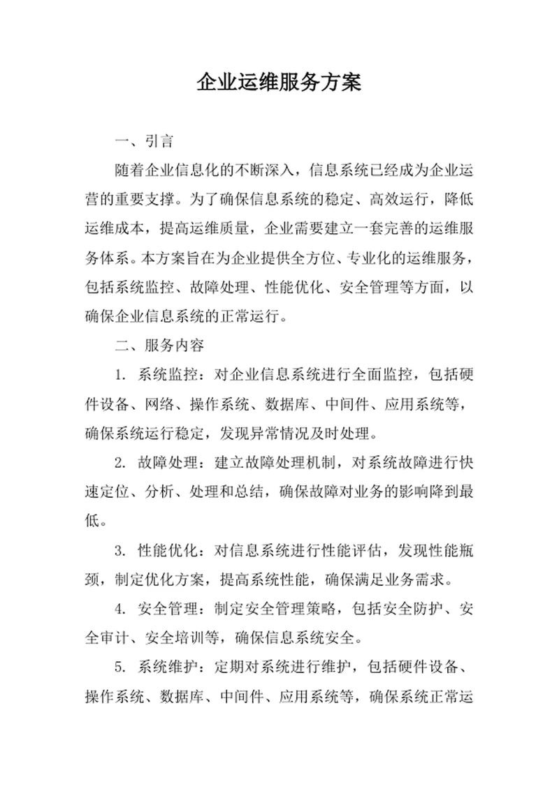 企业运维服务方案