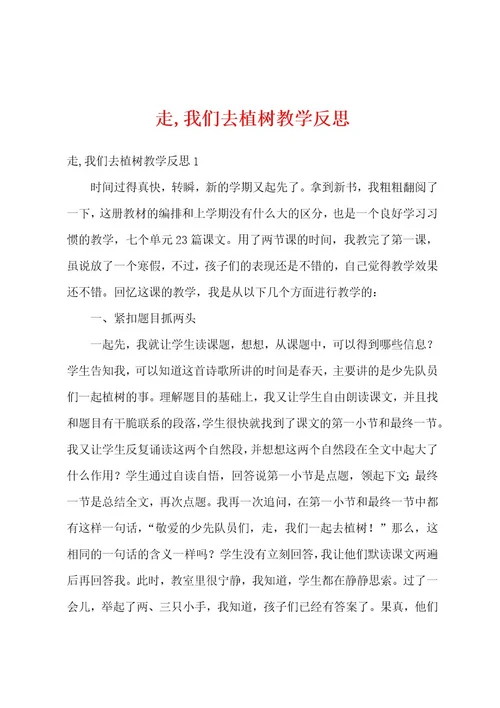 走,我们去植树教学反思