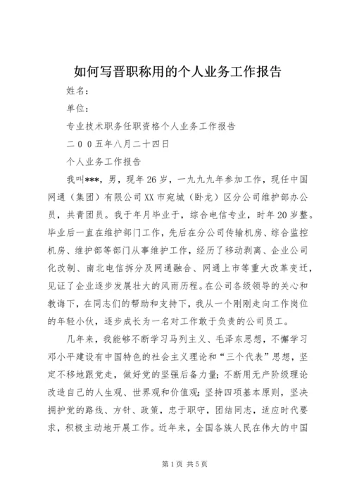 如何写晋职称用的个人业务工作报告 (2).docx