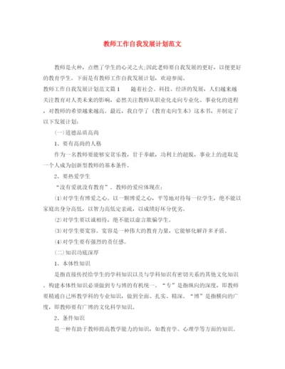 精编之教师工作自我发展计划范文.docx