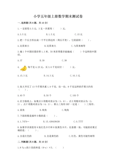 小学五年级上册数学期末测试卷附答案（典型题）.docx
