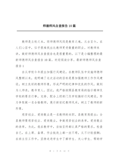 师德师风自查报告10篇.docx