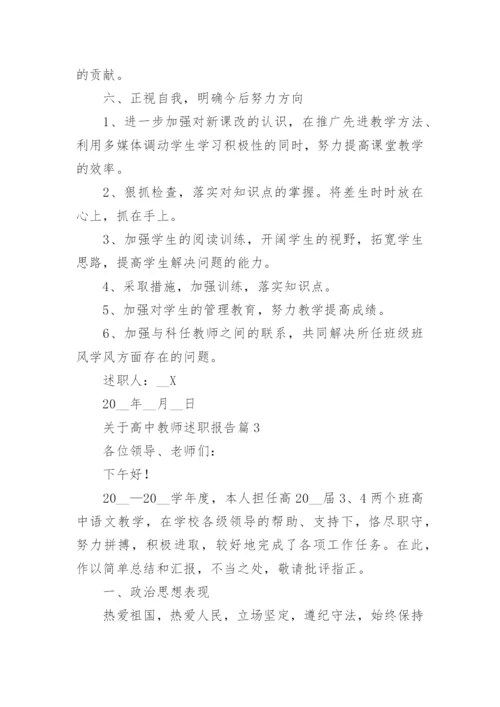关于高中教师述职报告5篇（精选）.docx