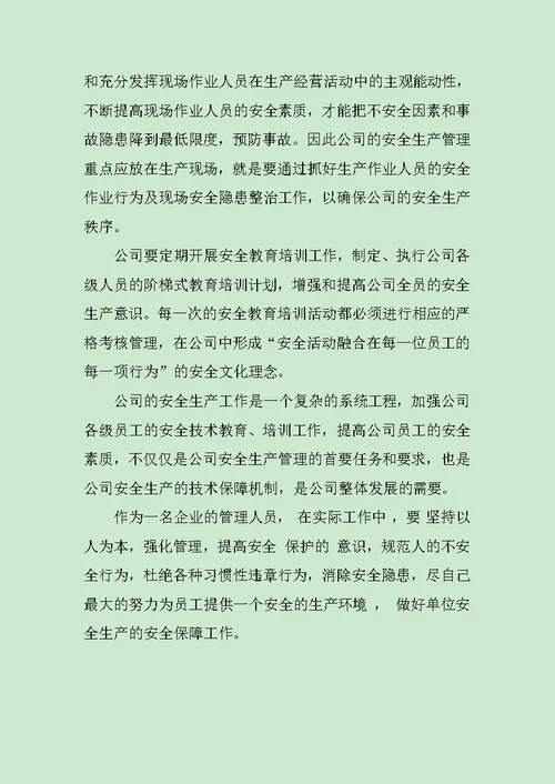 企业安全管理学习心得体会范文