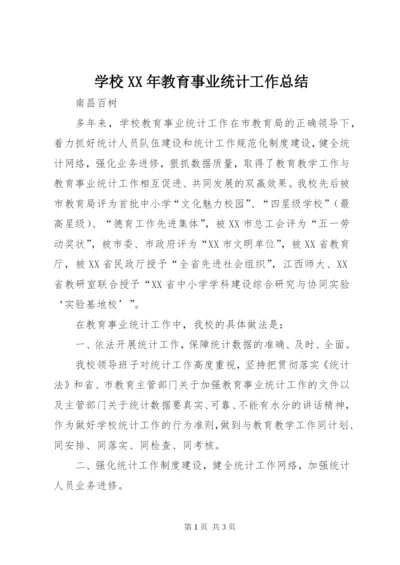 学校某年教育事业统计工作总结.docx