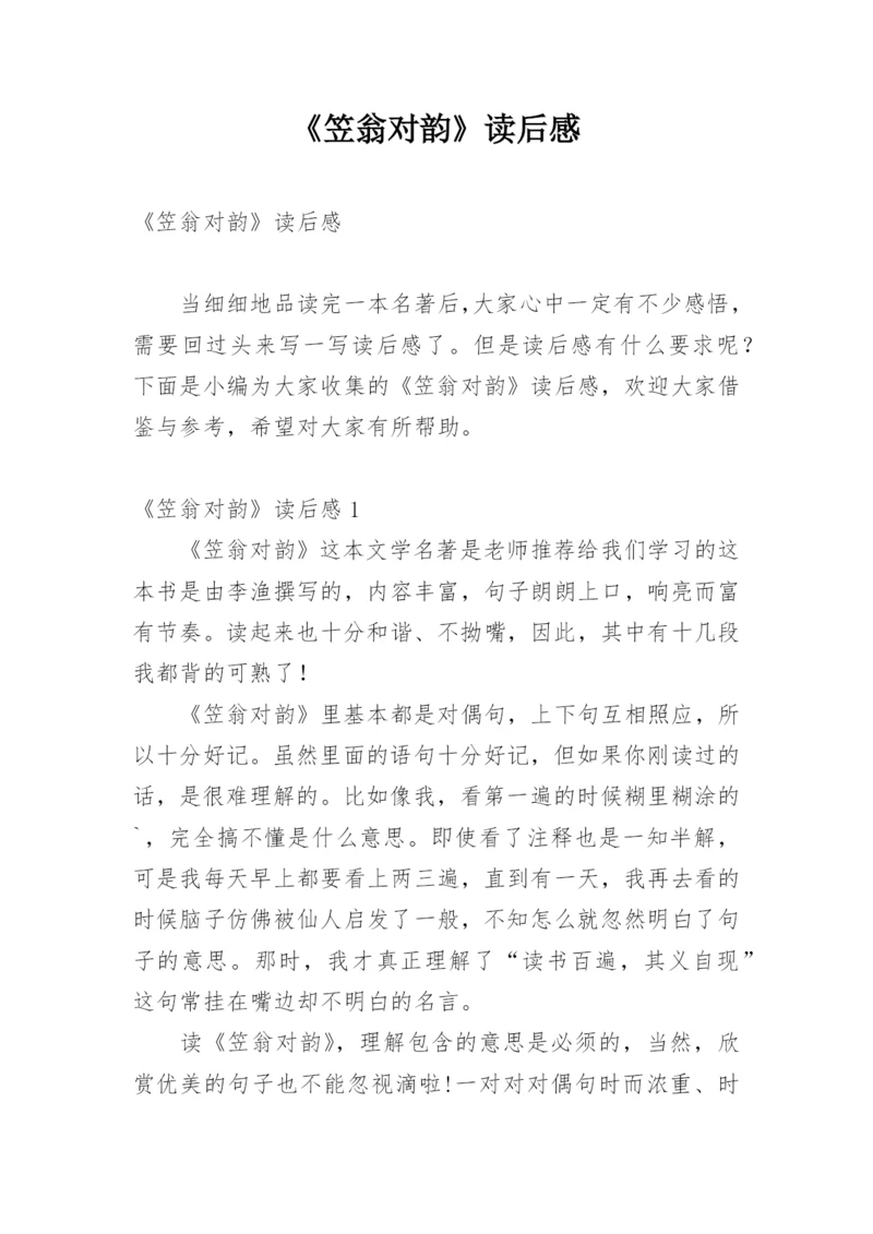 《笠翁对韵》读后感.docx