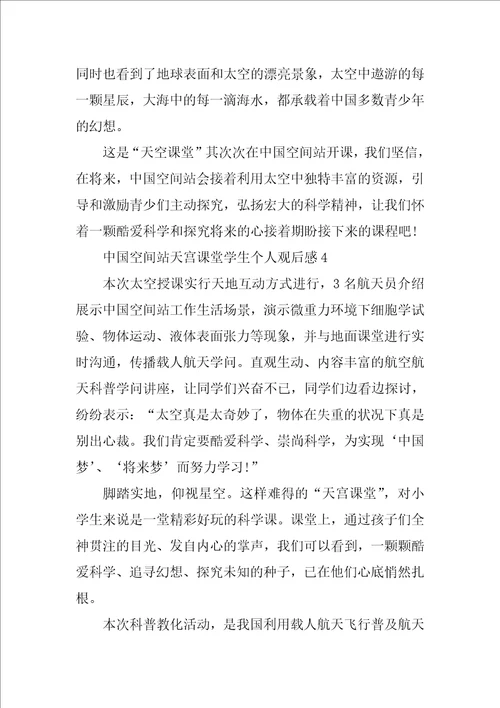 中国空间站天宫课堂学生个人观后感
