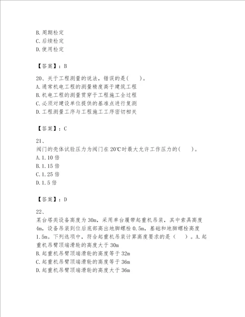 2023年一级建造师《实务-机电工程》考试题库附完整答案（全优）