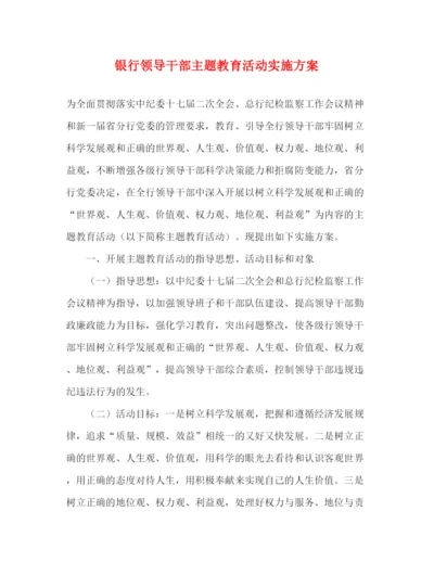 精编之银行领导干部主题教育活动实施方案.docx