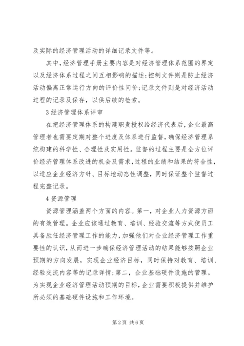 企业经济管理[关于企业经济管理体系的思考].docx