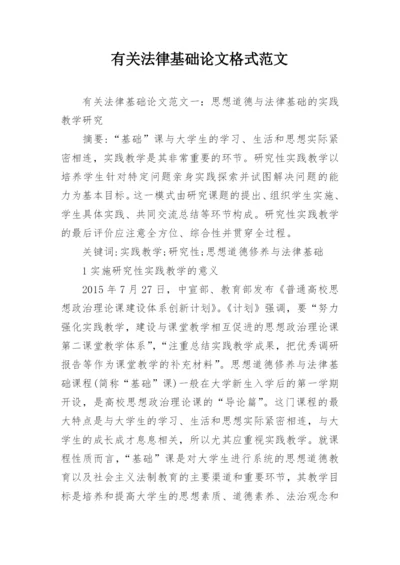 有关法律基础论文格式范文.docx