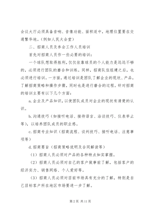 招商计划书范文 (2).docx