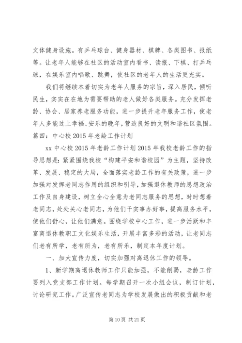 社区老龄工作计划.docx