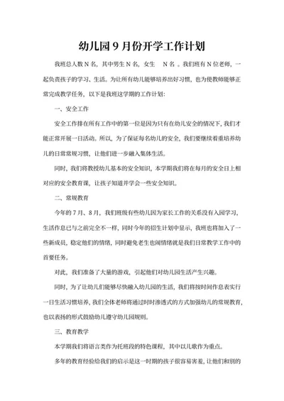 幼儿园秋季开学教育工作计划word模板