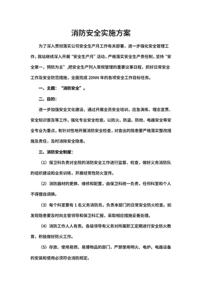 公司消防安全生产月实施方案word模板