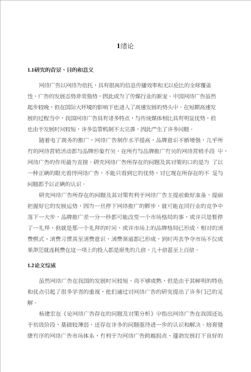 网络广告发展的问题及其对策研究附外文翻译