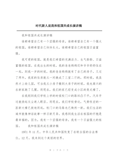 时代新人说我和祖国共成长演讲稿.docx