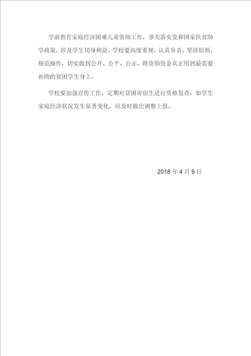 学前教育家庭经济困难儿童资助实施方案