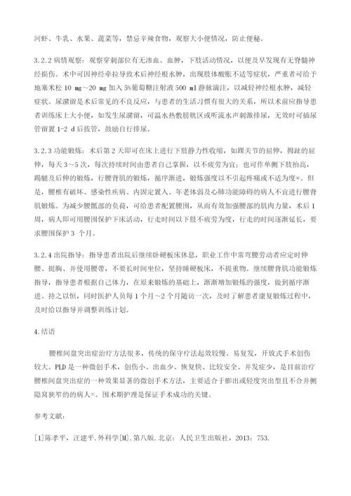 腰椎间盘突出症经皮髓核切吸术的护理.docx