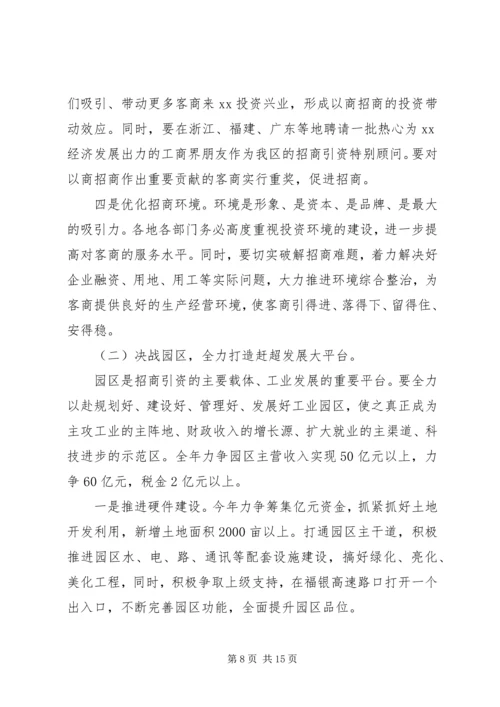 区工业经济暨招商引资工作会讲话.docx