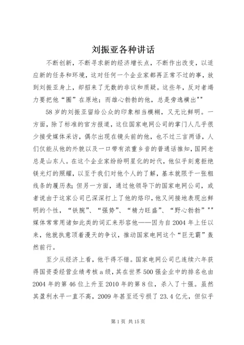 刘振亚各种讲话 (4).docx