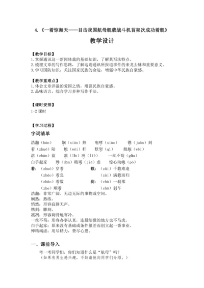 4 一着惊海天 教案