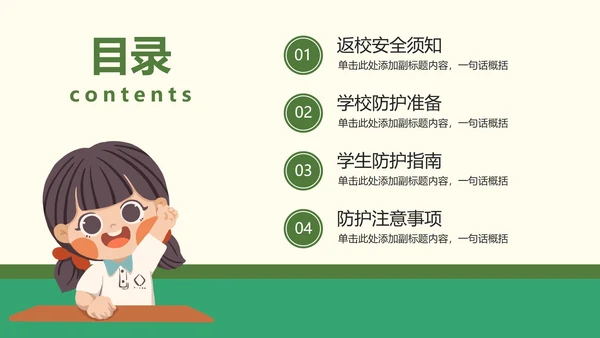 防疫安全知识科普班会PPT模板