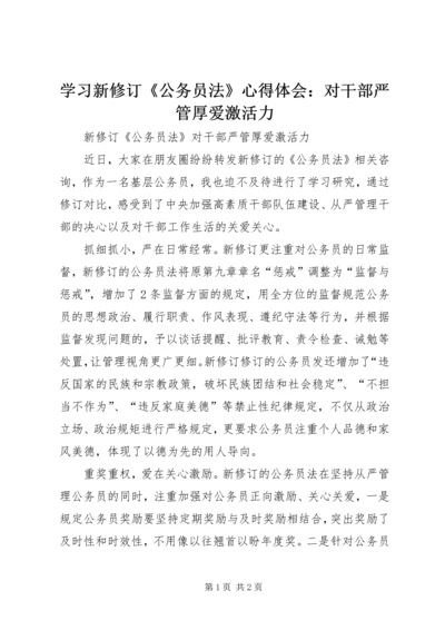 学习新修订《公务员法》心得体会：对干部严管厚爱激活力.docx