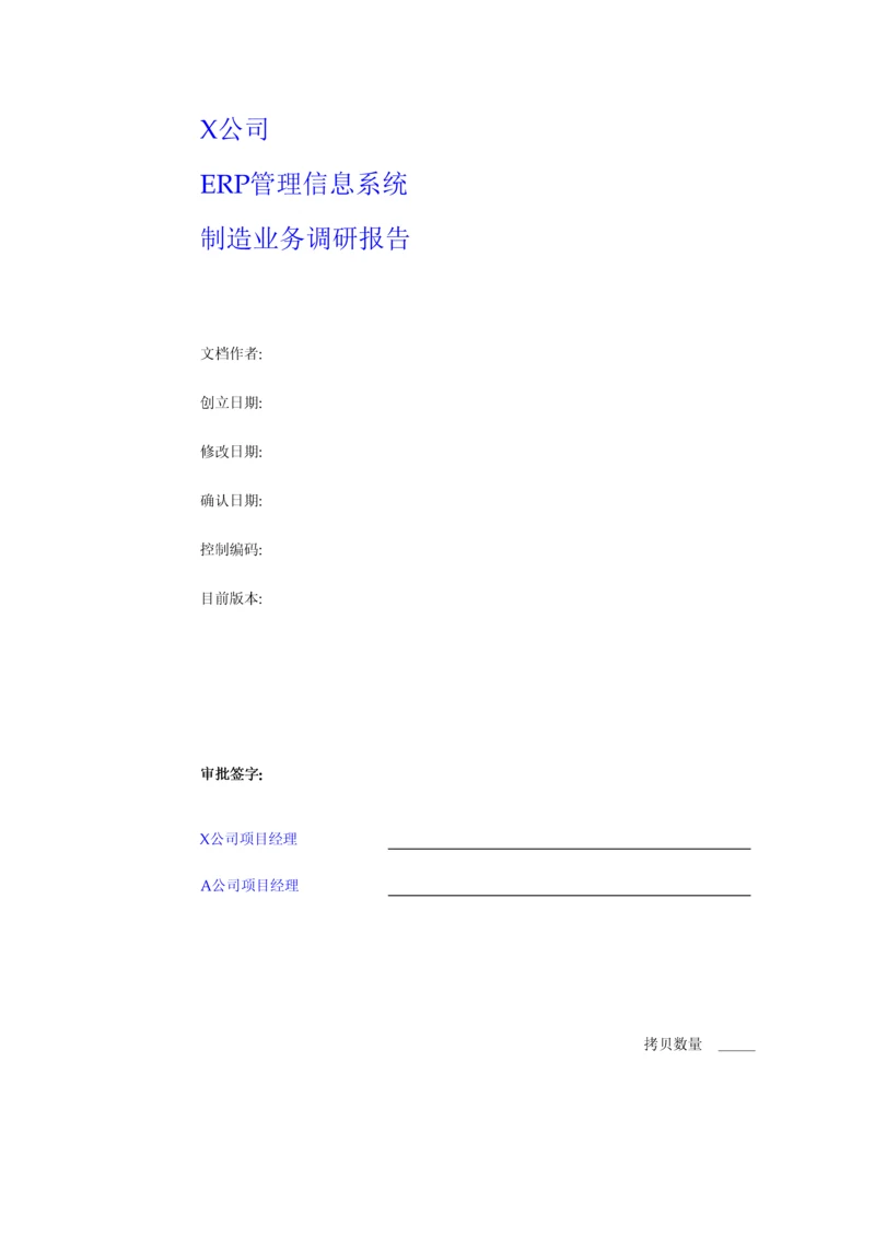 公司ERP管理信息系统调研综合报告.docx