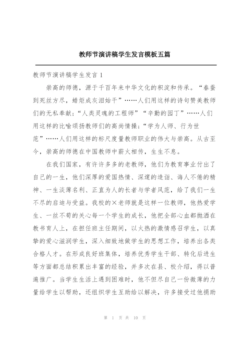 教师节演讲稿学生发言模板五篇.docx