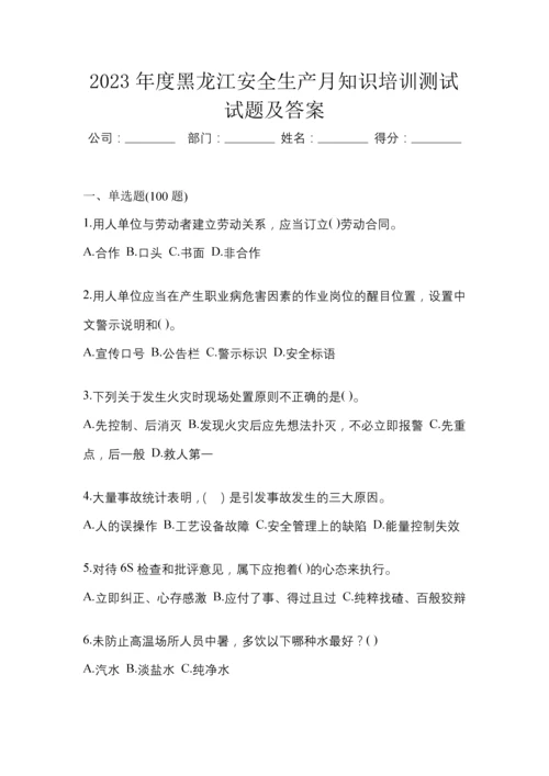 2023年度黑龙江安全生产月知识培训测试试题及答案.docx