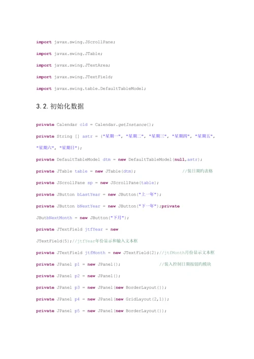 java优质课程设计万年历程序设计基础报告.docx