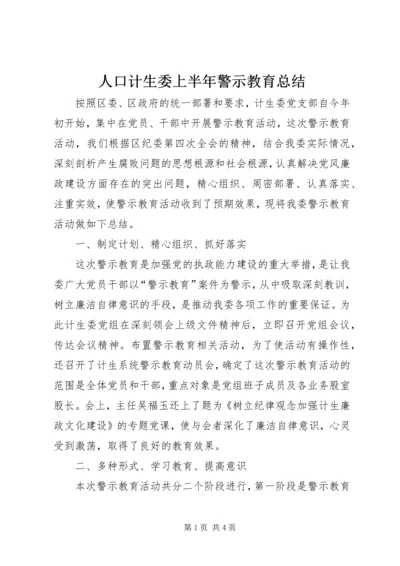 人口计生委上半年警示教育总结.docx