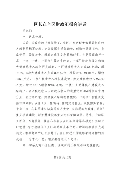 区长在全区财政汇报会讲话.docx