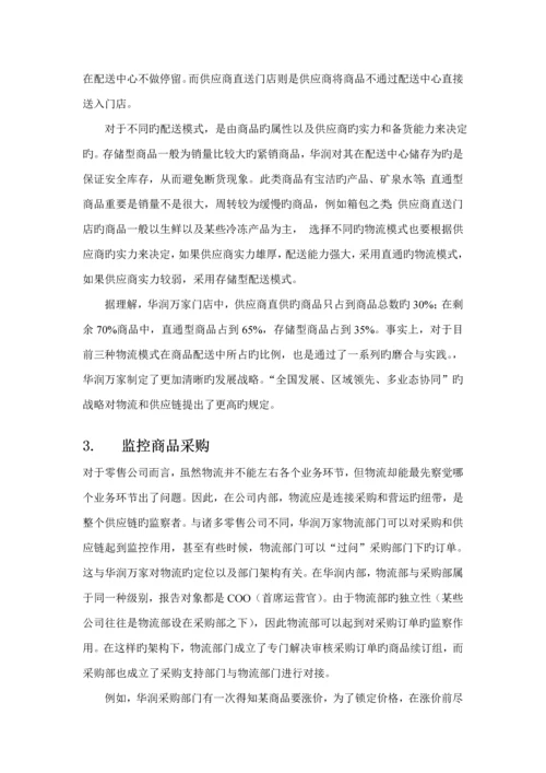 华润万家采购调查汇总报告.docx