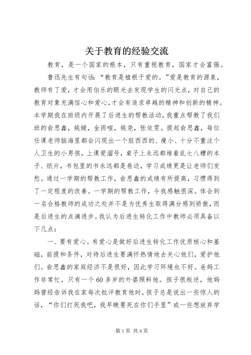 关于教育的经验交流.docx